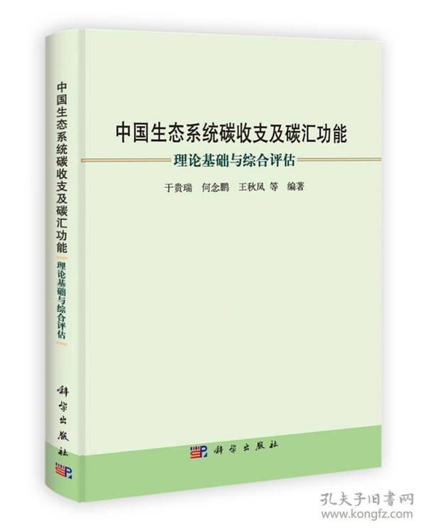 中国生态系统碳收支及碳汇功能：理论基础与综合评估