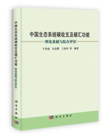 中国生态系统碳收支及碳汇功能：理论基础与综合评估