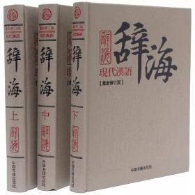 新修订版《现代汉语辞海》16开精装全三册 汉语工具书 正版全新