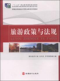旅游政策与法规