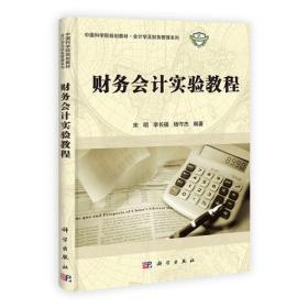 财务会计实验教程 宋明 科学出版社 9787030336644