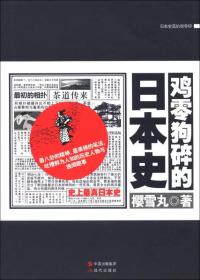 鸡零狗碎的日本史：史上最真日本史