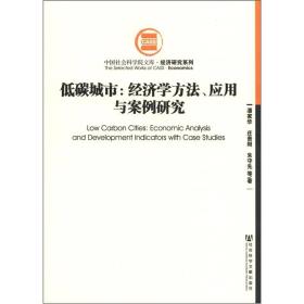 中国社会科学院文库·经济研究系列·低碳城市：经济学方法、应用与案例研究