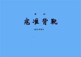 曲剧曲谱书 寇准背靴（背靴访帅）曲谱 谱子 戏谱 简谱 全场戏谱