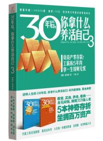 （带塑封）30年后，你拿什么养活自己·3