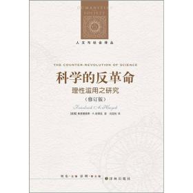 科学的反革命：理性滥用之研究（修订版）定价58元