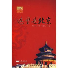 这里是北京IIII 李欣 华艺出版社