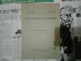 国立中央研究院心理研究所丛刊   素食对于白鼠的学习能力之影响（二）  民国二十三年  唐鉞 秦拱 藏玉海