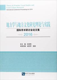 地方学与地方文化研究理论与实践 国际学术研讨会论文集2016