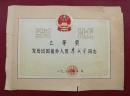 1965年农垦部颁发给出国援外人员李成章同志的乙等奖奖状