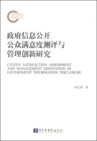 政府信息公开公众满意度测评与管理创新研究