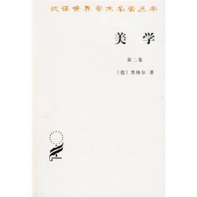 新书--汉译名著--美学(第二卷)（定价35元）