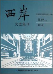 西岸文史集刊（第二辑）