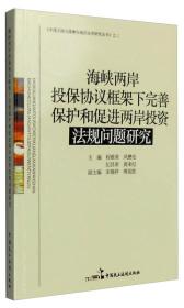 海峡两岸投保协议框架下完善保护和促进两岸投资法规问题研究