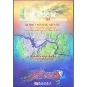 遥感见证：中国遥感卫星地面建立20年卫星影像图集