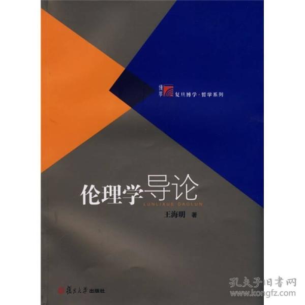 复旦博学·哲学系列:伦理学导论