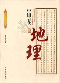 中国传统民俗文化科技系列：中国古代地理（全新）