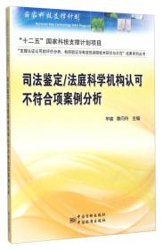 司法鉴定法庭科学机构认可不符合项案例分析