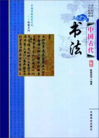中国传统民俗文化--中国古代书法9787504485137中国商业出版社