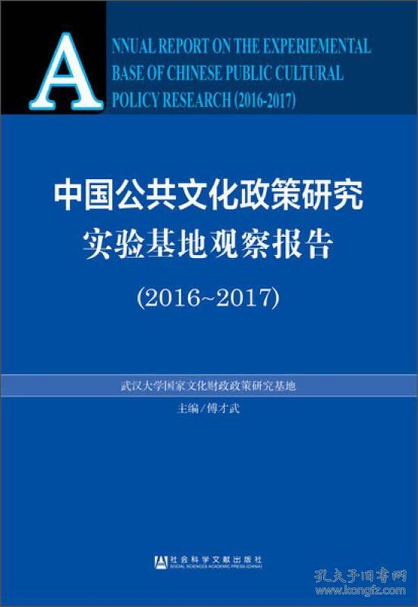 中国公共文化政策研究实验基地观察报告（2016～2017）