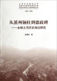 土司文化研究丛书·吉首大学民族学研究文库·从溪州铜柱到德政碑：永顺土司历史地位研究