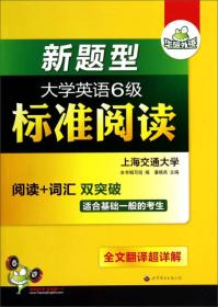 华研外语·新题型大学英语6级标准阅读