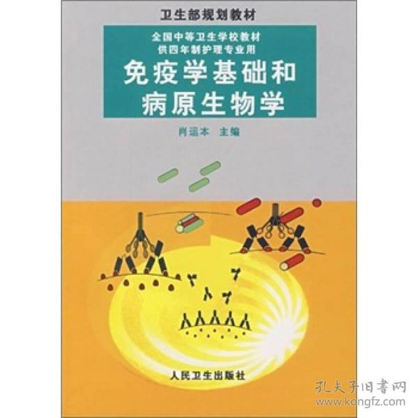 全国中等卫生学校教材：免疫学基础与病原生物学