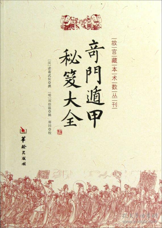 奇门遁甲秘笈大全（郑同）