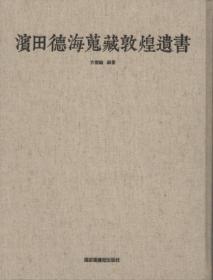 【全新正版】滨田德海搜藏敦煌遗书