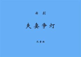 曲剧曲谱书 夫妻争灯曲谱（谱子） 曲剧戏谱 简谱 全场戏曲谱