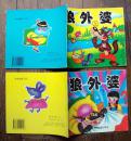 《狼外婆》（上.下全套）1997年新疆青少年出版社 彩色24开连环画