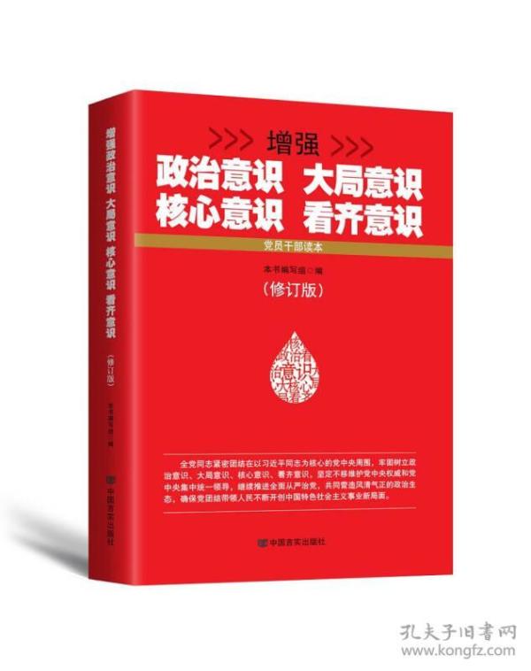 党员干部读本 曾强政治意识 大局意识 核心意识 看齐意识