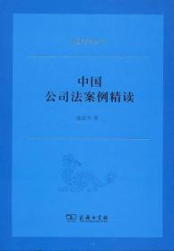 中国公司法案例精读/中国法律丛书