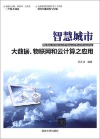 智慧城市：大数据、物联网和云计算之应用