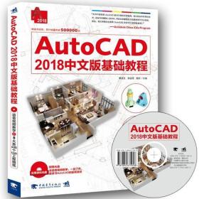 AutoCAD2018中文版基础教程(附光盘) 普通图书/教材教辅/教材/中职教材/计算机与互联网 编者:黄凌玉//侯金雨//魏珍 中国青年 9787515349572 /编者:黄凌玉//侯金雨//魏珍