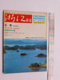 浙江画报1983年12娄山关油画作品中页