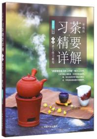 彩图版习茶·精要·详解 下册 茶艺修习教程