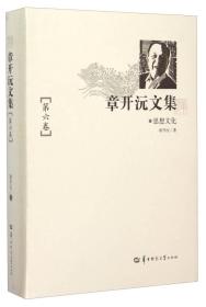 章开沅文集（第六卷 思想文化）