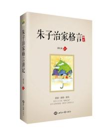 【以此标题为准】《朱子治家格言》讲记