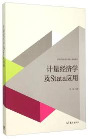 计量经济学及Stata应用复增复增