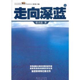 走向深蓝(上下册《走向深蓝》强力论证！钓鱼岛 .中国的 黄岩岛 .中国的 南沙 .中国的 西沙 .中国的)9787545409062