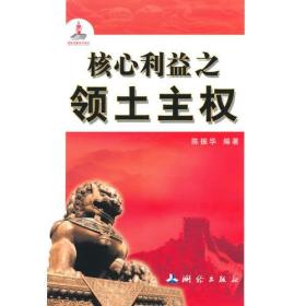 核心利益之领土主权（对我国领土主权、国家版图、国家边界、现代省区进行权威解读）