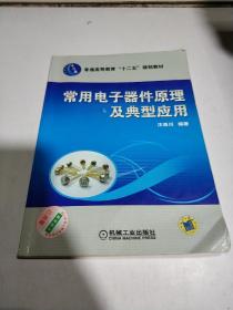 常用電子器件原理及典型應(yīng)用,,,,