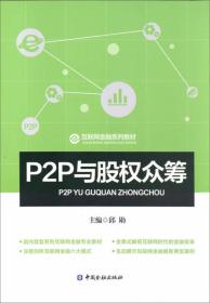 互联网金融系列教材:P2P与股权众筹