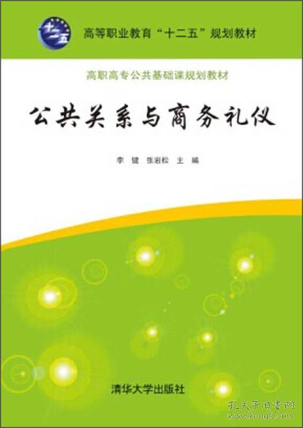 公共关系与商务礼仪/高职高专公共基础课规划教材·高等职业教育“十二五”规划教材