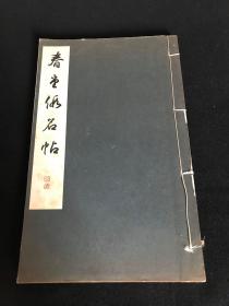 春堂假名帖（8开线装 雄山阁1931年影印本）