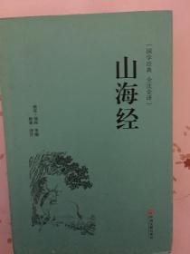 国学经典 全注全译：山海经