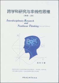 跨学科研究与非线性思维（第二版）/中国中产阶级兴起的制度和话语考察