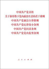 中国共产党章程 中国共产党廉洁自律准则 关于新形势下党内政治生活的若干准则 中国共产党纪律处分条例 中国