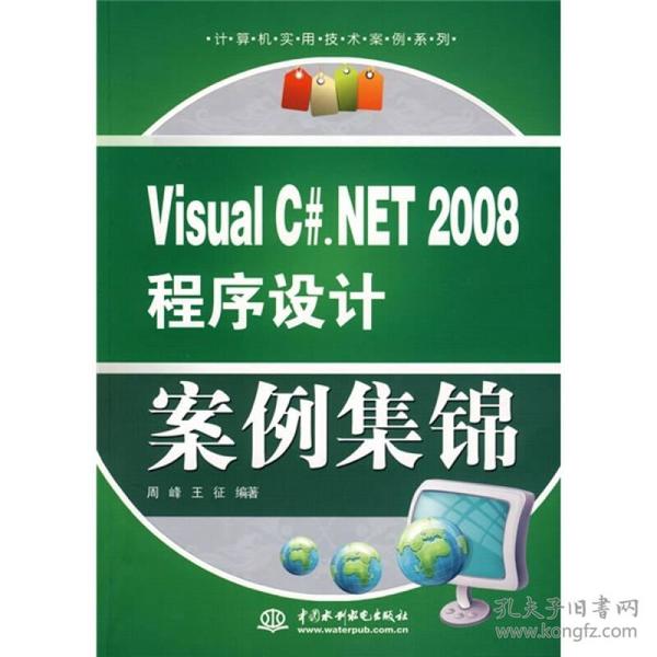 Visual C#.NET 2008 程序设计案例集锦 周峰,王征 水利水电出版社